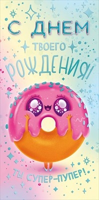 Конверт для денег "С Днем рождения!" Ты супер-пупер