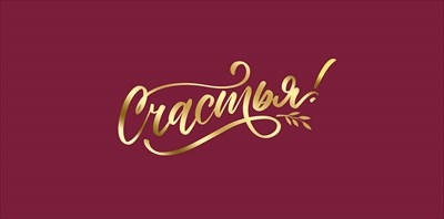 Конверт для денег «Счастья!»