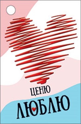 Бирка для подарка "Ценю Люблю"