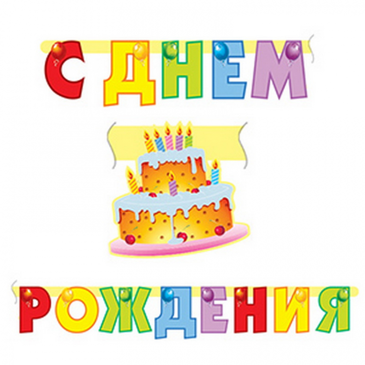 Гирлянда буквы "С Днем Рождения" торт