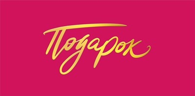 Конверт для денег «Подарок» 